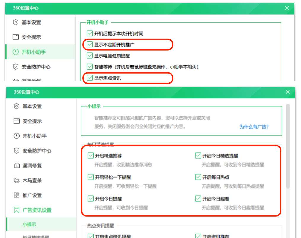 「360 安全卫士」的部分设置项